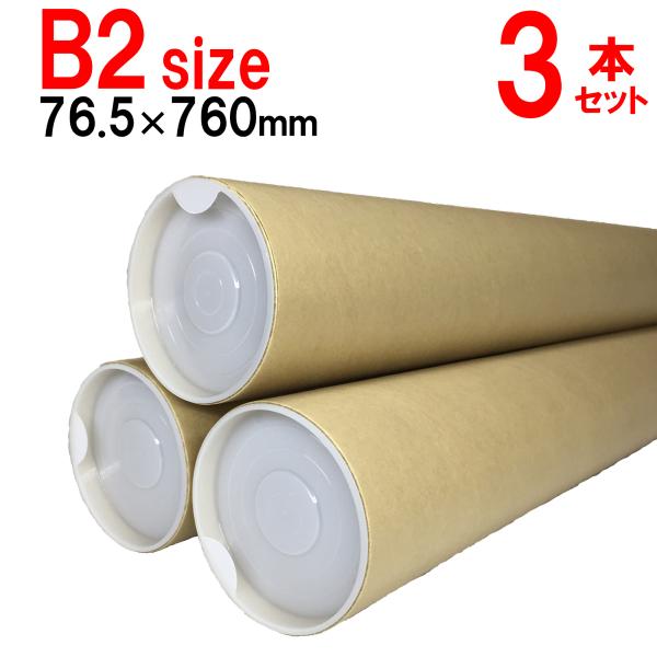 ■本体サイズ：内径76.5mm 長さ760mm 肉厚1.5mm■1本の重さ：【紙管237ｇ+キャップ8.5ｇ×2個】約254ｇ■収納サイズ目安：B1（728mm×1030mm）■3本セット■製造国：日本◆領収書をご希望のお客様は、お客様ご自...