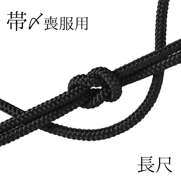 帯〆 喪服用 長尺 レーヨン 丸唐組 黒 ブラックフォーマル