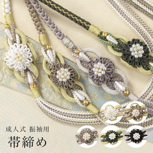 美しい成人式を彩る振袖用の帯締め。華やかなこの商品は絶妙なニュアンスカラーでデザインされ、振袖の魅力を一層引き立てます。大きめの花飾りがあなたの特別な瞬間を華やかに演出します。ママ振袖の雰囲気を変えたい方など、このアイテムを取り入れてお楽し...