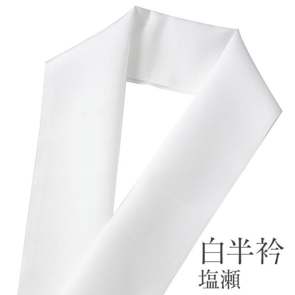 汚れ防止や衿芯を通すために襦袢の衿に掛ける半衿です。留袖や訪問着などの礼装（フォーマル）から普段着の着物まで幅広く、オールマイティにお使いいただける塩瀬（シオゼ）タイプ。お手入れしやすいポリエステル製です。■ご注意・両端は切りっぱなしになっ...