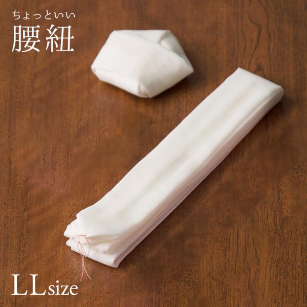 着付けをする上で必ず必要になる腰紐。腰紐がしっかりと締まっているかどうかで仕上がりの美しさが変わってくると言われるほど。また、肌に一番近い部分には手持ちの中で一番良い腰紐を使う方が良いとされています。そんな着付けの要の腰紐には普段より少し良...
