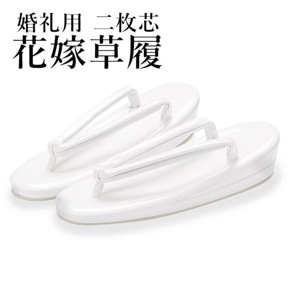 結婚式の衣装をご自分で揃えたい方に。白無垢におすすめの草履です。「使うのは一度だけだから、お買い得な商品を探している」という方にオススメです。■ご注意・当商品はサイズにより金額が異なります。・草履の表面に若干のボンドはみ出し、キズやヨゴレの...