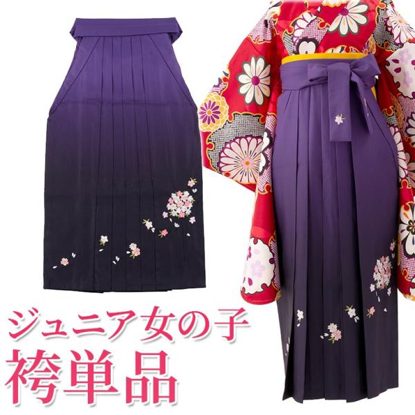 袴単品 小学生 小学校 卒業式 女の子 ジュニア 女子 紫濃淡ぼかし刺繍 