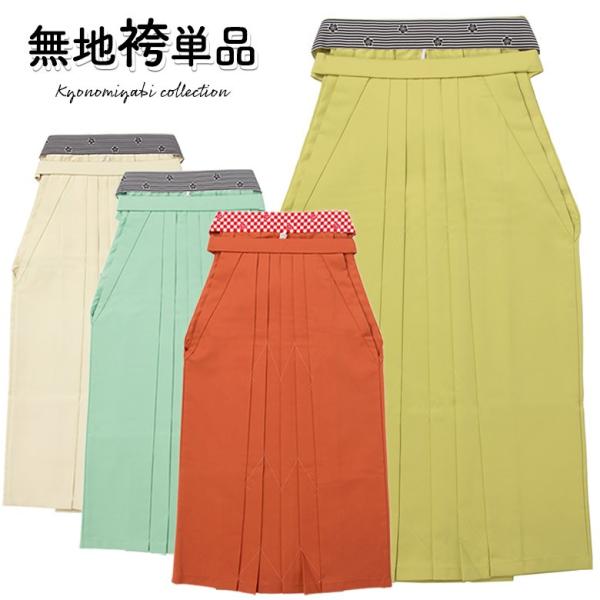 袴 単品 卒業式 大人 女子袴 袴単品 女性 無地 ベージュ 萌黄 オレンジ ミント ねじり梅 91cm 95cm レトロモダン 行灯型袴 袴ヘラ付き レディース 購入