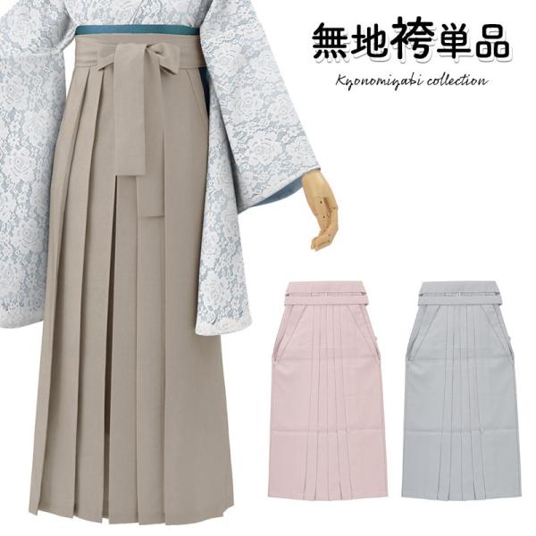 袴 単品 大人 女子袴 女性 無地 ライトグレー チャコールグレー ライトピンク 袴ヘラ付き ニュアンスカラー くすみカラー 91cm 95cm レディース 購入