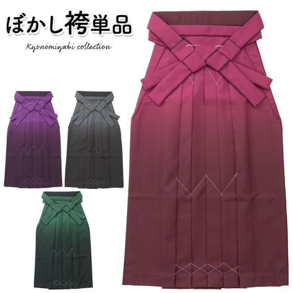 袴 単品 卒業式 大人 女子袴 女性 濃淡ぼかし グラデーション 袴ヘラ付き レトロモダン レディース 購入