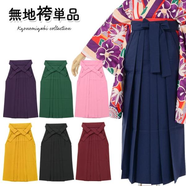 袴 無地 単品 卒業式 大人 女子 紺 紫 緑 ピンク 黒 からし 袴 袴 無地 単品 卒業式 大人 女子 紺 紫 緑 ピンク 黒 からし 袴