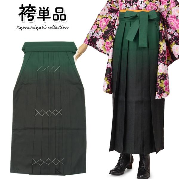 袴 単品 卒業式 大人 女子袴 女性 グリーン 黒ぼかし 緑 グラデーション レトロモダン レディース 購入