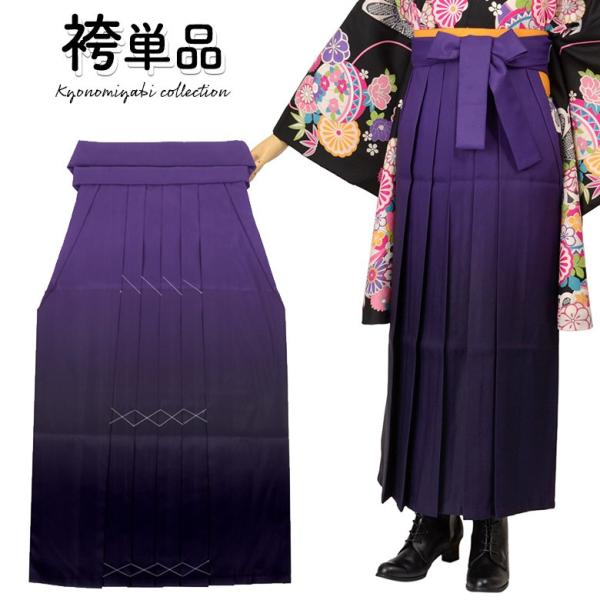 袴 単品 卒業式 大人 女子袴 女性 紫 濃淡ぼかし グラデーション レトロモダン レディース 購入