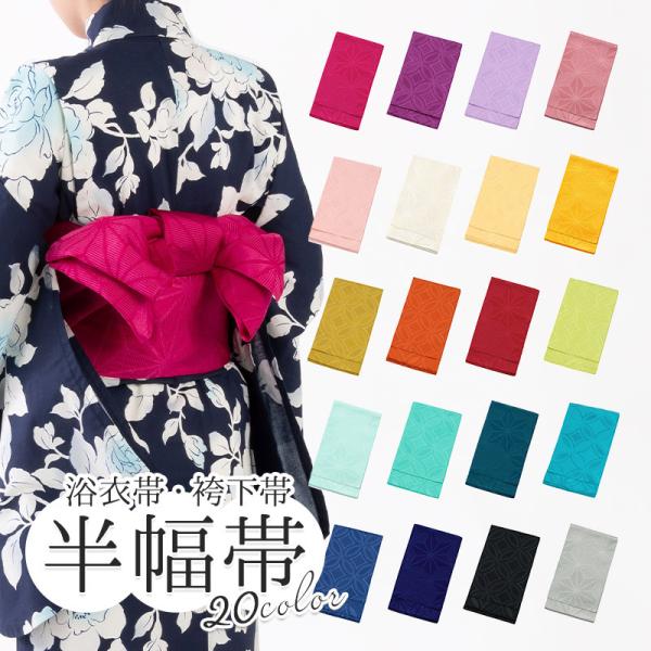 ネコポス便可色がきれいな浴衣帯 半幅帯 袴下帯 七宝つなぎ 選べる18色婦人 ジュニア 和装 /【Buyee】 ネコポス便可色がきれいな浴衣帯 半幅帯 袴下帯 七宝つなぎ 選べる18色婦人 ジュニア 和装 /【Buyee】