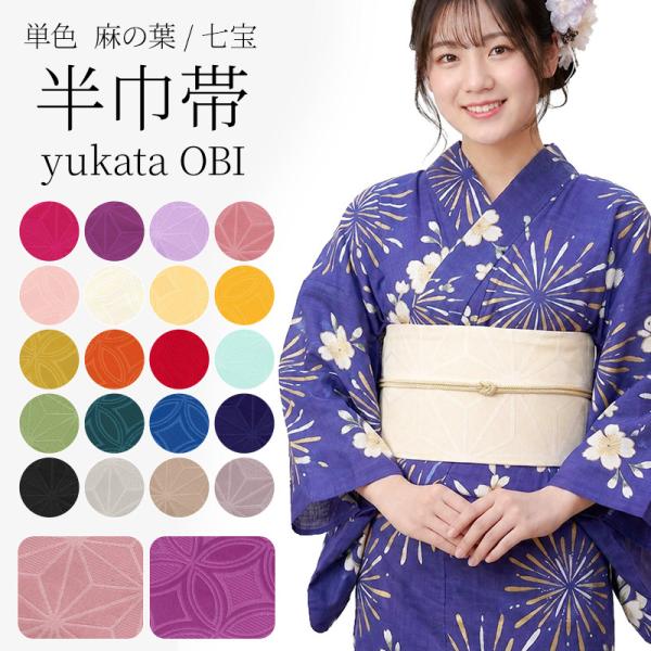 浴衣帯 半巾帯 袴下帯 七宝柄 麻の葉柄 ゆかた帯 半幅帯 通年用 卒業式袴用 レディース 女性 ジュニア
