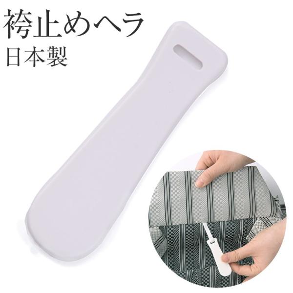 袴を固定させるため、使用する袴用のヘラです。袴の背中側の腰板に付け、帯と着物の間に差し使用します。穴の部分に紐を付けて腰板に縫い付けてください。■ご注意・当店で販売しております男性用・男児用の袴にはヘラは付いております。・当店ではヘラの縫い...