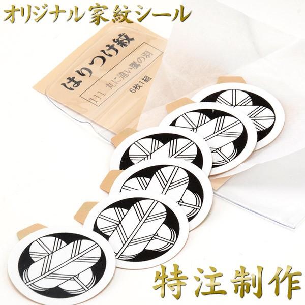 オリジナル家紋シール 取り寄せ 男物 紋付用 張紋(貼紋)6枚組 3.9cm別注 オーダー 日向紋 貼り紋 ネコポス便可 :380-0200:京のみやび - 通販 - Yahoo!ショッピング オリジナル家紋シール 取り寄せ 男物 紋付用 張紋(貼紋)6枚組 3.9cm別注 オーダー 日向紋 貼り紋 ネコポス便可 :380-0200:京のみやび - 通販 - Yahoo!ショッピング