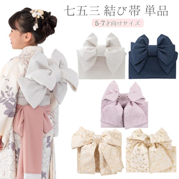七五三 結び帯 5歳 7歳 女の子 作り帯 祝い帯 付け帯 御祝帯 七五三 結び帯 5歳 7歳 女の子 作り帯 祝い帯 付け帯 御祝帯