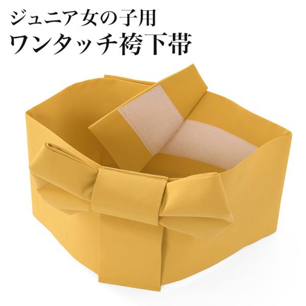 「子供に袴を着せてあげたいけど、帯を上手に結べなかったらどうしよう…」そんな心配にお応えして、簡単に着付けられる袴下帯を作りました♪リボンは結んであるので、面ファスナー(マジックテープ)でとめるだけ☆着付け初心者の方でも簡単に袴の着付けが出...