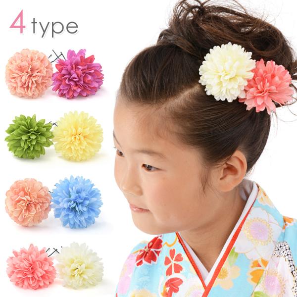 かわいいサイズが使いやすい！人気のマム飾り２本セット。アレンジしやすいＵピンタイプなのでカジュアルにもフォーマルにもＯＫ！お好みの組み合わせをチョイスしてください。七五三・成人式・卒業式・浴衣など着物にも普段使いにもオススメ！■ご注意・Ｕピ...