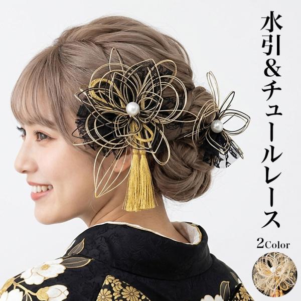 成人式 髪飾り 水引＆チュールレース 2点セット タッセル チュール コーム・Uピン ヘアアクセサリー 七五三