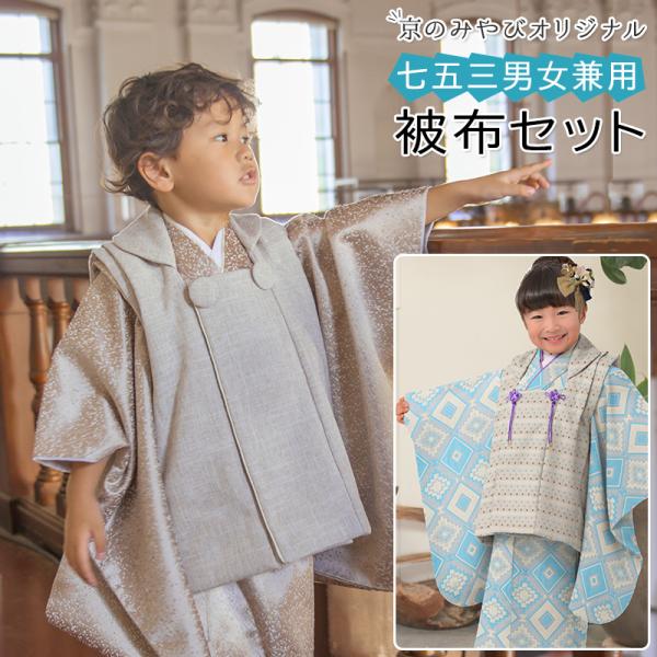 七五三 着物 3歳 男の子 女の子 兼用 被布 セット 水色 ベージュ 七五三 着物 3歳 男の子 女の子 兼用 被布 セット 水色 ベージュ