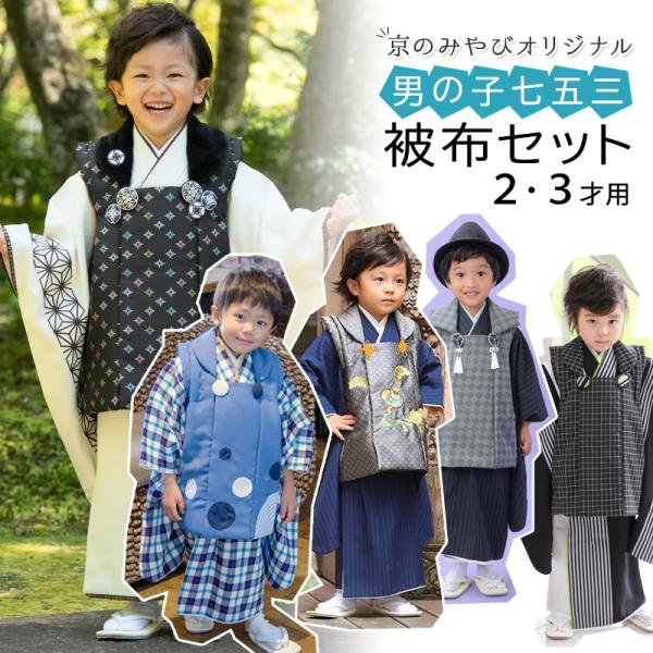 七五三 着物 男の子 3歳 2歳 被布 セット オフ白 黒 濃紺 グレー 七五三 着物 男の子 3歳 2歳 被布 セット オフ白 黒 濃紺 グレー