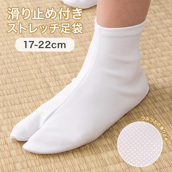 お子さま向けサイズの足袋。ソックス感覚で履かせられるのでとっても簡単です。底面には滑り止め付きなので、元気なお子様にもおすすめです。サイズを選ぶ際は「お子様が普段履かれている靴のサイズ」を基準に選択してください。・ご覧の環境（モニター設定等...