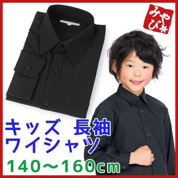 男の子ワイシャツカッターシャツ フォーマルシャツ 黒 140〜160cm子供