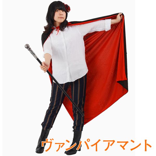 【ハロウィン】ヴァンパイア マント 大人用 男女兼用 仮装 コスプレ コスチューム メール便限定送料無料
