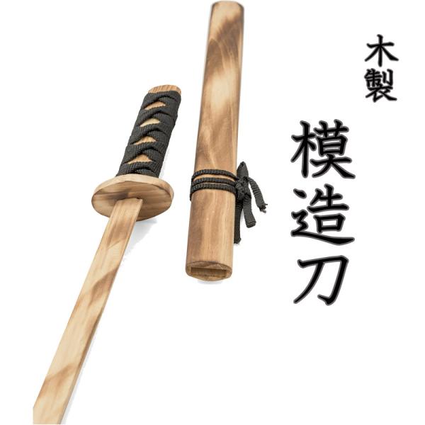 まとめ買い割引】子供刀 ナチュラル 焼き目 木製 模造刀 長さ55cm 中国