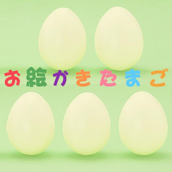 まとめ買い割引 お絵かきたまご 小 中 各5個 イースターエッグ