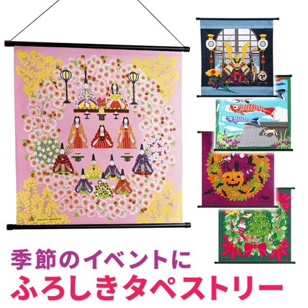 お部屋やお店のインテリアにおすすめの風呂敷タペストリーです。初節句のお祝いや出産祝い、プレゼントにもおすすめ。タペストリーの上下のバーを外せば風呂敷としてお使いいただけます。■ご注意・ご覧の環境（モニター設定等）や入荷時期により色みが若干異...