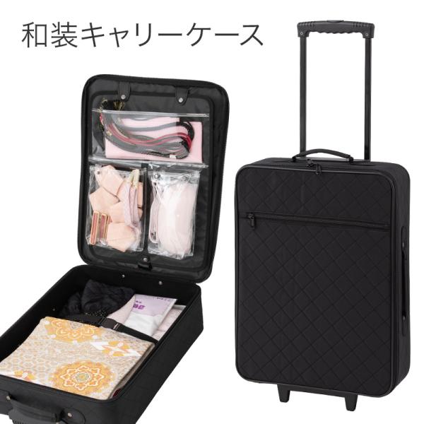 和装キャリーケース 着物バッグ きものバッグ 持ち運び キャリーバッグ
