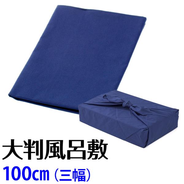 風呂敷 大判ふろしき 三幅 100cm幅 紺 綿 ブロード 一反風呂敷 : 京の