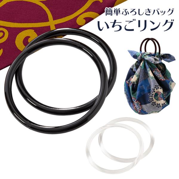 一枚の布を使って、様々な物を包んで運べ収納時は畳んでコンパクトになる風呂敷。そんな環境に優しいエコ風呂敷ライフを応援する持ち手用リングです。いろいろな結び方があって難しい…そんな方には簡単にバッグ型にできるこの苺リングがおすすめ。お気に入り...