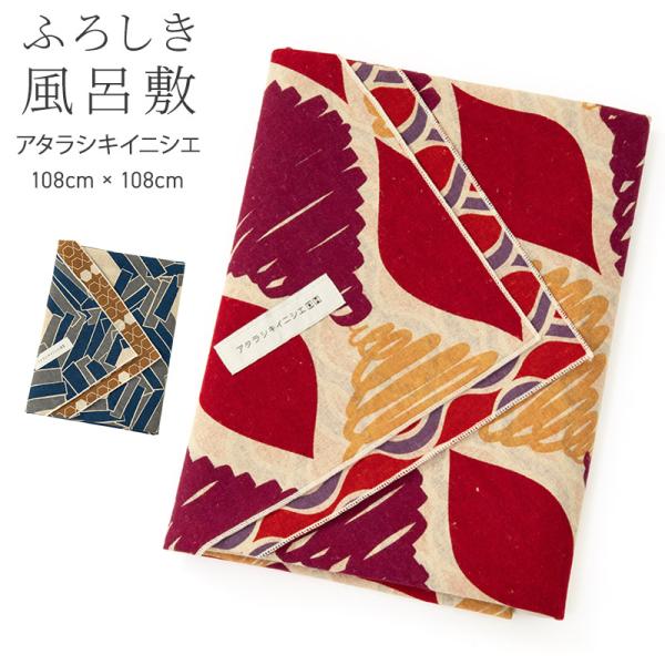 『新しい』と『古(いにしえ)』相反する言葉の組み合わせ。古より伝えられてきた文様に現代の風を吹き込んだ『新しい伝統柄ふろしき』です。何世代にもわたり、大切に使い続けられている北欧の麻布をモチーフにまるで10年使ったような柔らかい風合いを表現...
