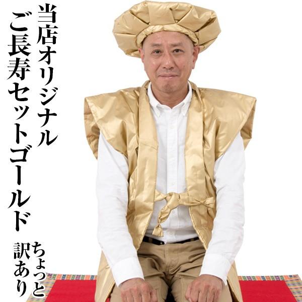 ご長寿2点セット ちゃんちゃんこ 大黒帽 男女兼用 ゴールド 金 ポリエステル 還暦 古希 喜寿 傘寿 米寿 卒寿 誕生日 お祝い 送料無料 メンズ レディース 940 1034e 京のみやび 通販 Yahoo ショッピング