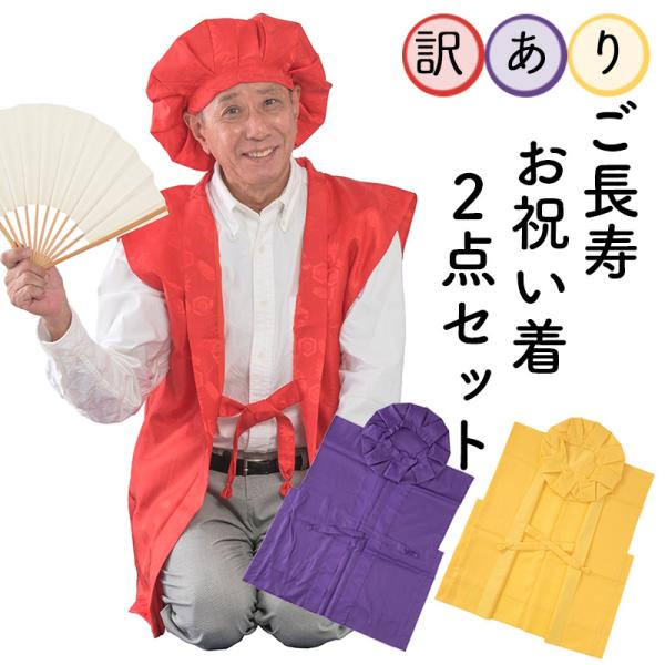 軽やかに羽織れるちゃんちゃんこは、中綿がないため着用時のシルエットもすっきりスマート。ご長寿お祝いにおすすめの大黒帽との訳あり２点セットです。■ご注意・少し汚れがあり、若干の縫製の粗さが見られる商品です。・こちらの商品は訳あり商品につき返品...