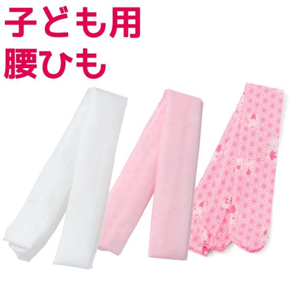 長襦袢（ながじゅばん）や着物を着付けるために使用する子供用腰紐です。七五三や卒園式やお正月などに女の子が着物、袴、被布などの和装をされる際におすすめです。腰上げの有無や着付け方法により必要な本数が変わりますので、事前にご確認いただくことをお...