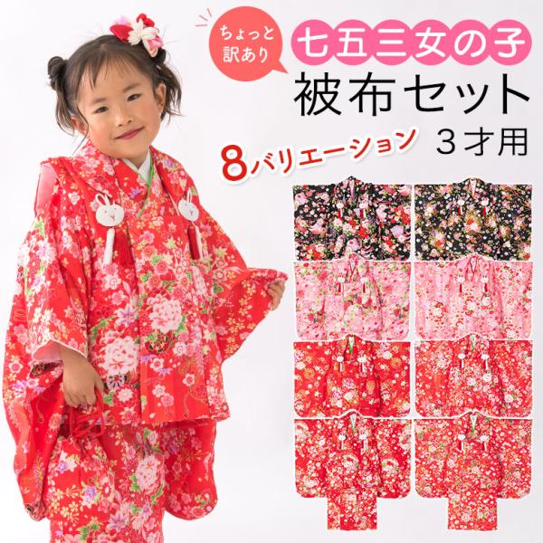 七五三 着物 3歳 被布 セット 女の子 ちょっと訳あり 赤 ピンク 七五三 着物 3歳 被布 セット 女の子 ちょっと訳あり 赤 ピンク