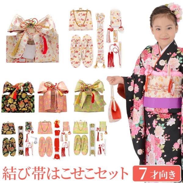 七五三 7歳 [キョウエツ] 結び帯、はこせこセット 小物7点セット