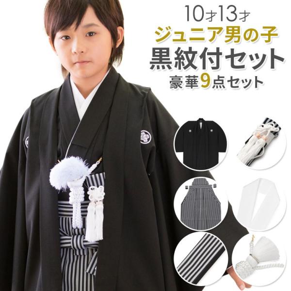 黒紋付ジュニア13歳男の子 簡易はかまセット オプション品込み 黒紋付ジュニア13歳男の子 簡易はかまセット オプション品込み
