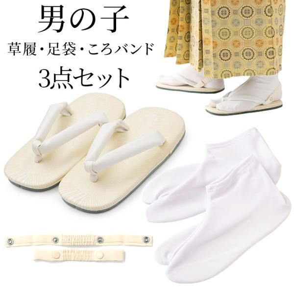 男の子 草履 足袋 ころバンド 3点セット 草履単品 七五三 男の子 白 16.5cm 18cm 3歳 5歳 7歳 アイデア商品 子供 ぞうり 雪駄 せった 下駄 着物 和装