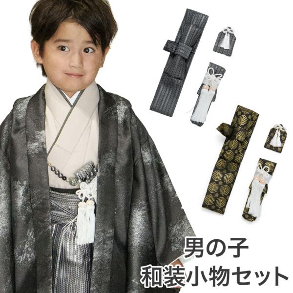 七五三 男の子和装小物セット 懐剣・お守り・角帯 3点セット 作り帯