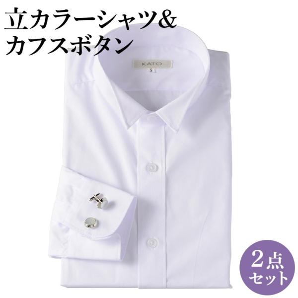 フォーマル 紳士 立カラーシャツ カフスボタンセット 白 :r60-002x:京 