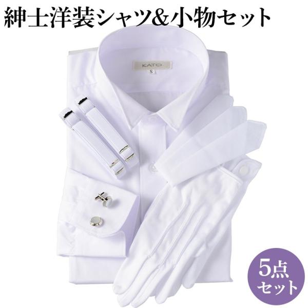 紳士洋装小物5点セット 立カラーシャツ カフスボタン アームバンド ポケットチーフ 手袋 白 送料無料