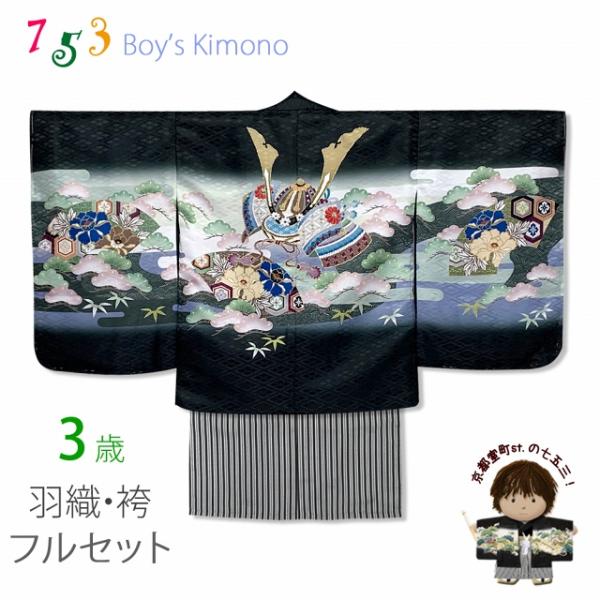七五三 3歳男の子 花うさぎブランドの着物(合繊)と縞袴セット「黒地
