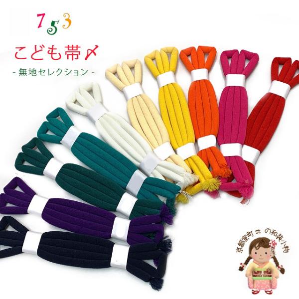 京都室町st. 【ネコポス可 280円】帯締め 子供用 七五三 女の子の着物用小物 無地 丸ぐけの帯〆 単品「えらべるカラフルカラー10色」753KOJn :753KOJn:七五三着物 浴衣の京都室町st. - 通販 - Yahoo!ショッピング 京都室町st. 【ネコポス可 280円】帯締め 子供用 七五三 女の子の着物用小物 無地 丸ぐけの帯〆 単品「えらべるカラフルカラー10色」753KOJn :753KOJn:七五三着物 浴衣の京都室町st. - 通販 - Yahoo!ショッピング