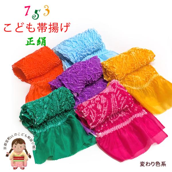 帯揚げ 絞り柄の子供帯揚げ 正絹 絞り柄-変わり色「えらべる6色