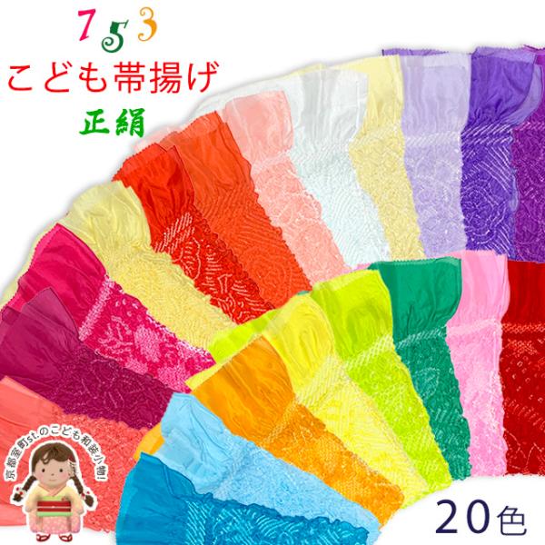 帯揚げ 子供用 正絹 絞り柄 オリジナルカラーの帯上げ 七五三の着物に
