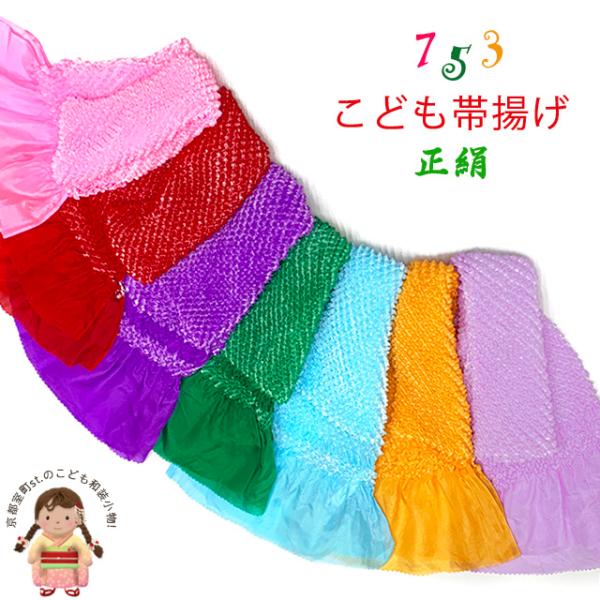 帯揚げ 子供用 総絞りの帯あげ 正絹 七五三 小物「えらべる７色」753OA-e