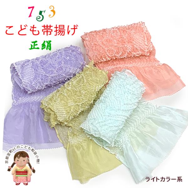 和装小物　子供用　七五三￼用　絹100%絞り染め￼帯揚げシルク　新品未使用￼ 帯揚げ オリジナルカラー 絞り柄の子供帯揚げ 正絹 絞り柄-ライト