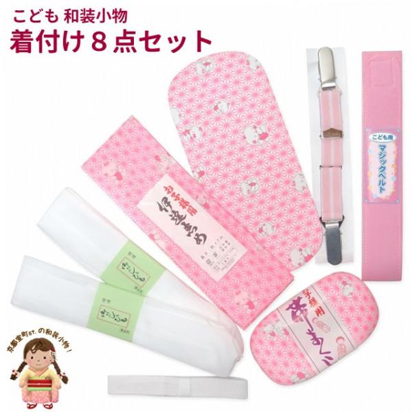 七五三 小物セット 7歳 女の子 着付け小物 8点セット （帯板 帯枕 伊達